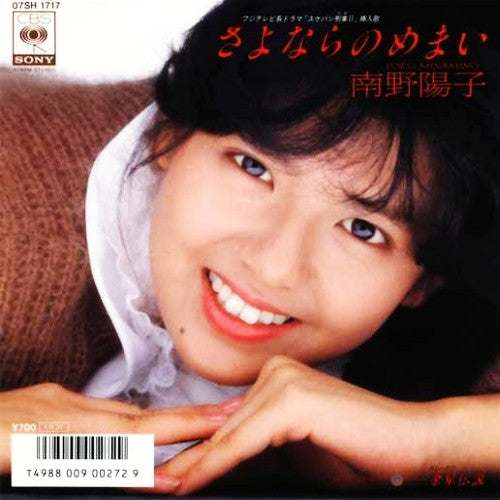 南野陽子* = Yoko Minamino : さよならのめまい (7", Single)