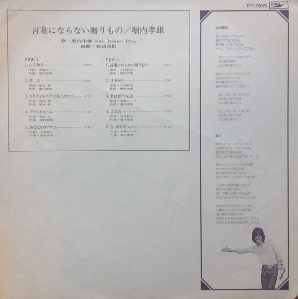 堀内孝雄* : 言葉にならない贈り物 (LP, Album)