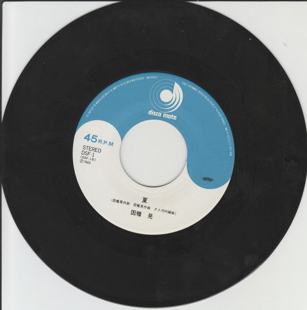 因幡 晃* = Akira Inaba : わかって下さい = Wakatte Kudasai (7", Single)