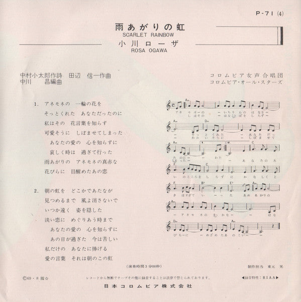 小川ローザ* = Rosa Ogawa : 風が落とした涙 = A Dim Memory (7", Single)
