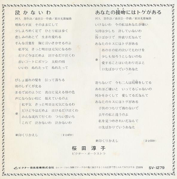 桜田淳子* : 泣かないわ (7", Single)