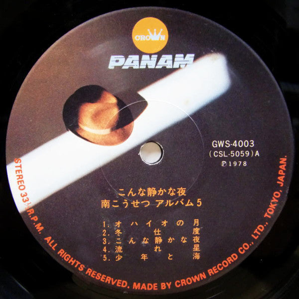 Kosetsu Minami : こんな静かな夜 / 南こうせつアルバム5 (LP, Album)