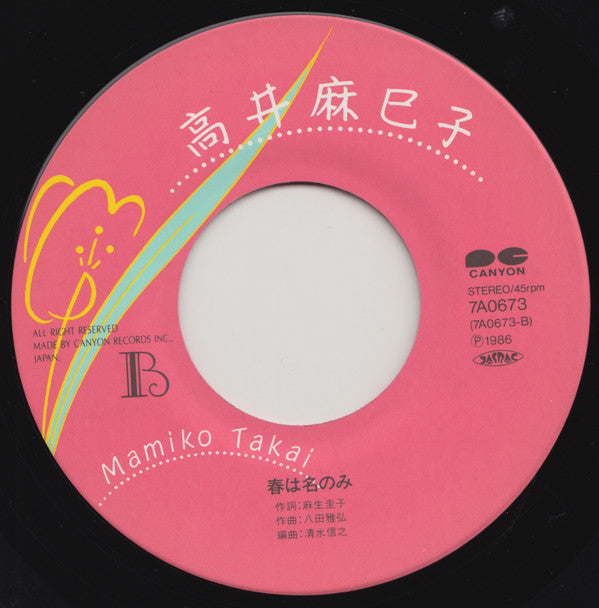 高井麻巳子* : 約束 (7", Single)