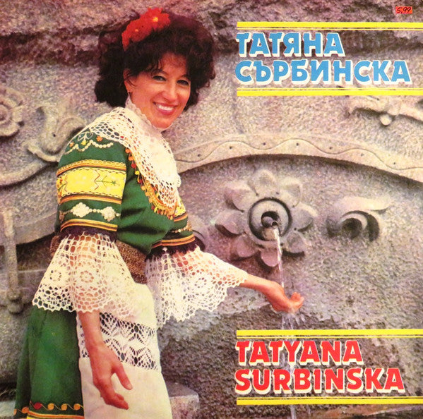 Татяна Сърбинска : Татяна Сърбинска (LP)