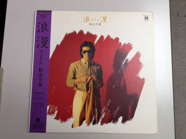 Chiharu Matsuyama : 浪漫 (LP, Album)