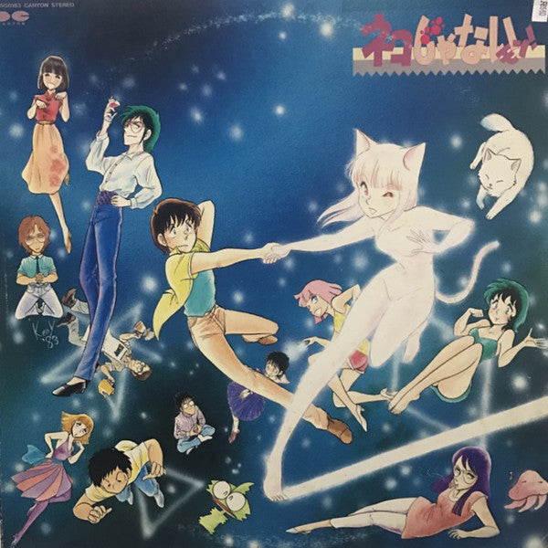 Various : ネコじゃないモン! (LP, Album)