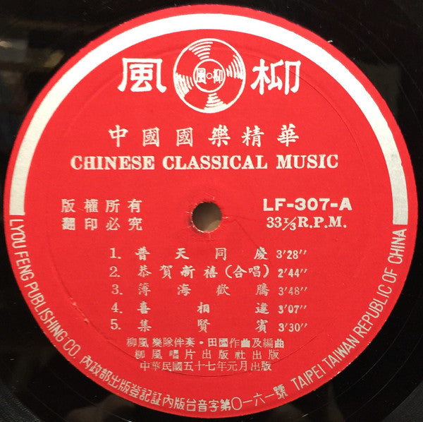 柳風樂隊 : 普天同慶 - 中國國樂精華 = Chinese Classical Music (LP)