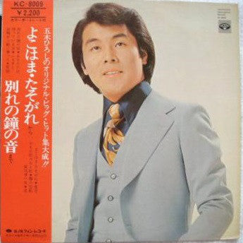 五木ひろし* : 五木ひろし オリジナルの世界 ゴールドディスク十二枚 (LP, Comp)