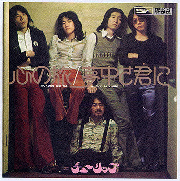 チューリップ* : 心の旅 / 夢中さ君に (7", Single, RE)