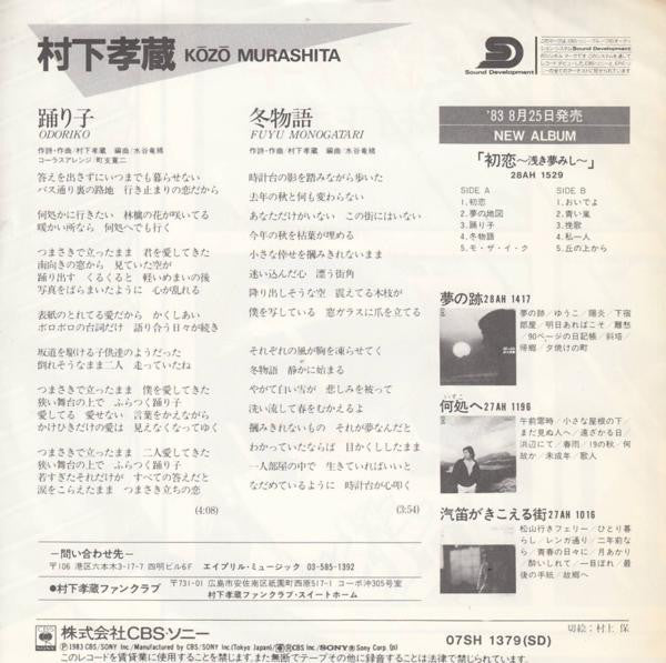 村下孝蔵* = Kozo Murashita : 踊り子 (7", Single)