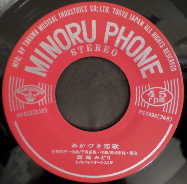 西崎みどり = Midori Nishizaki* : 旅愁 (7", Single)