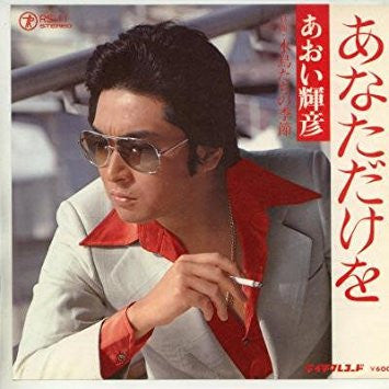 あおい輝彦* : あなただけを (7", Single)