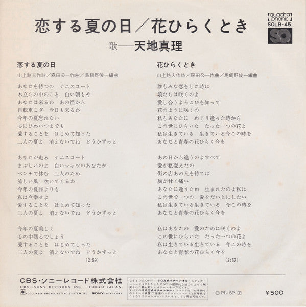 天地真理* = Mari Amachi : 恋する夏の日 = Koi-soru Natsu-no Hi (7", Single, Quad)