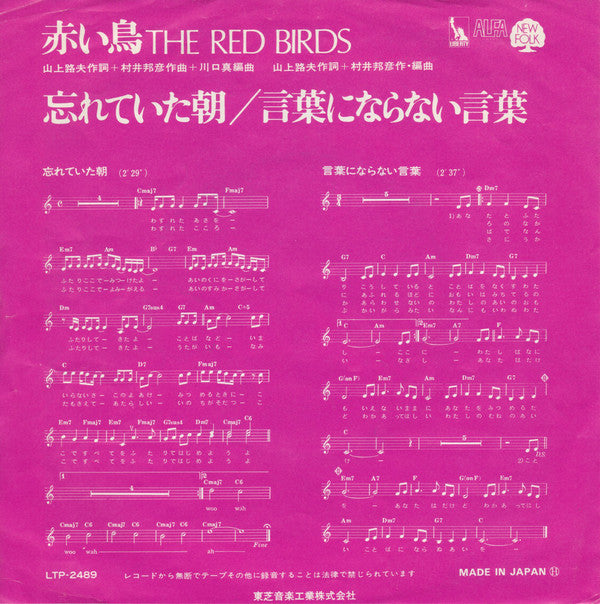 赤い鳥* : 忘れていた朝 (7")