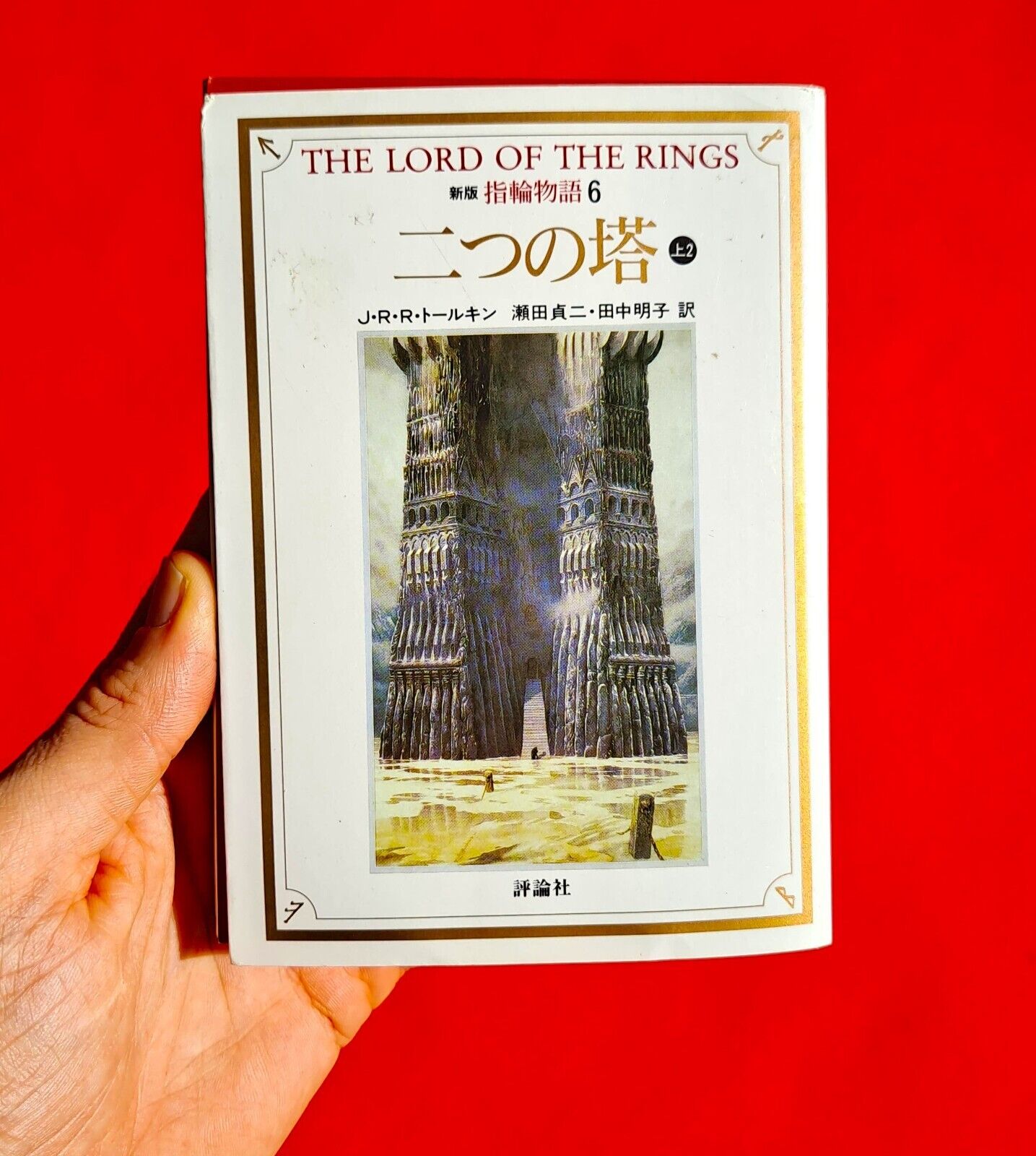 The Lord of The Rings Japanese Edition Volume 6 Paperback Book with Obi