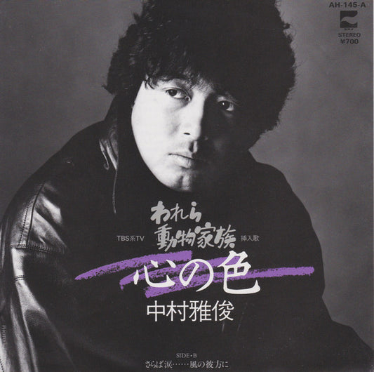 中村雅俊* : 心の色 (7", Single)