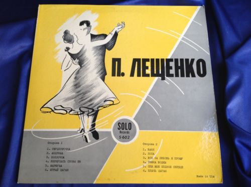 П. Лещенко* : П. Лещенко (LP, Comp)