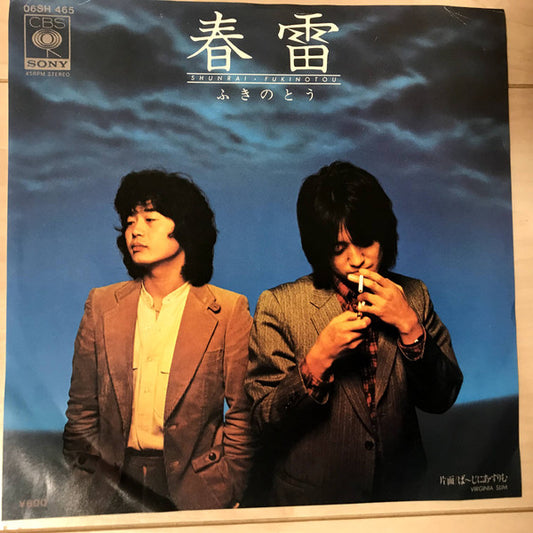 ふきのとう = Funkinotou* : 春雷 (7", Single)