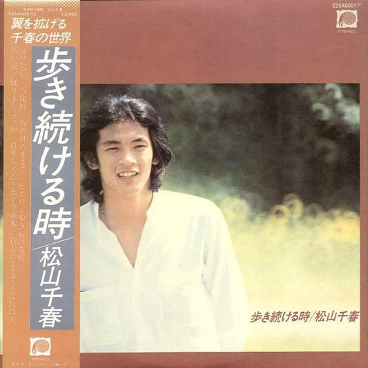 Chiharu Matsuyama : 歩き続ける時 (LP, Album)
