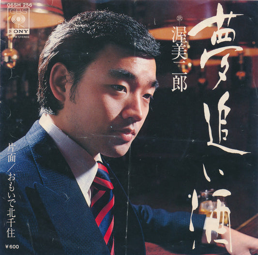渥美二郎 = Jiro Atsumi* : 夢追い酒 (7", Single)