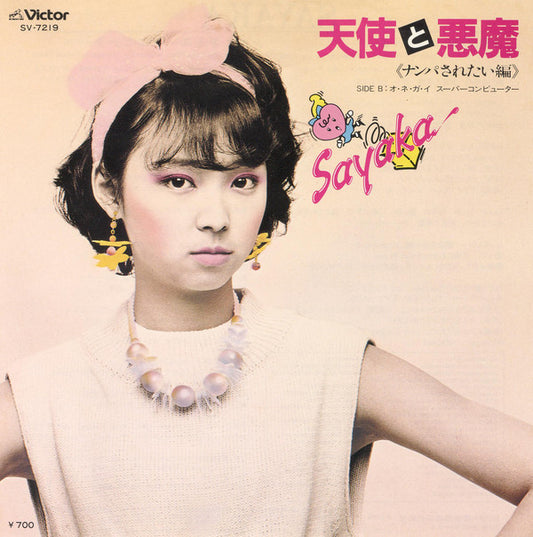 Sayaka* : 天使と悪魔 《ナンパされたい編》 (7", Single)