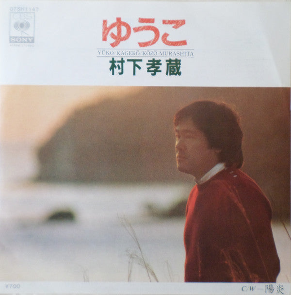 村下孝蔵* = Kōzō Murashita* : ゆうこ = Yūko Kagerō (7", Single)
