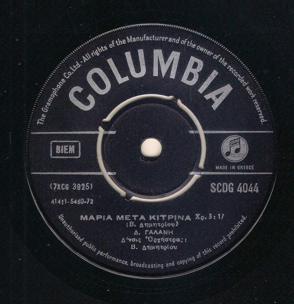 Δήμητρα Γαλάνη : Μαρία Μετα Κίτρινα / Πού Τον Πουλάν Τον Έρωτα (7", Single)