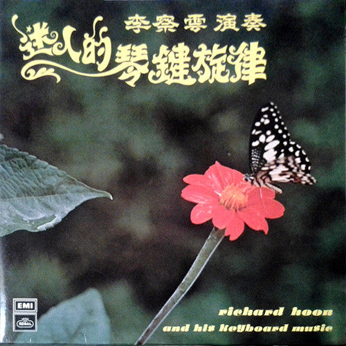 Richard Hoon : 迷人的琴鍵旋律 (Richard Hoon And His Keyboard Music) (LP, Album)