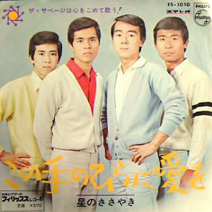 ザ・サベージ* : この手のひらに愛を / 星のささやき (7", Single)