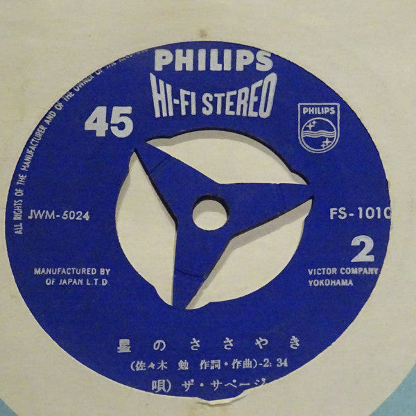 ザ・サベージ* : この手のひらに愛を / 星のささやき (7", Single)