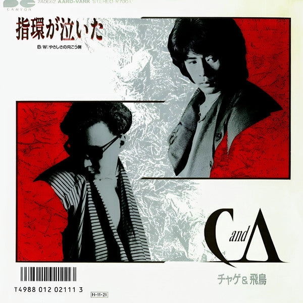 チャゲ＆飛鳥* : 指環が泣いた (7", Single)