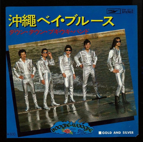 ダウン・タウン・ブギウギ・バンド* : 沖縄ベイ・ブルース (7", Single)
