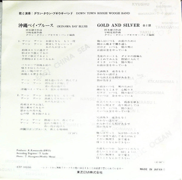 ダウン・タウン・ブギウギ・バンド* : 沖縄ベイ・ブルース (7", Single)