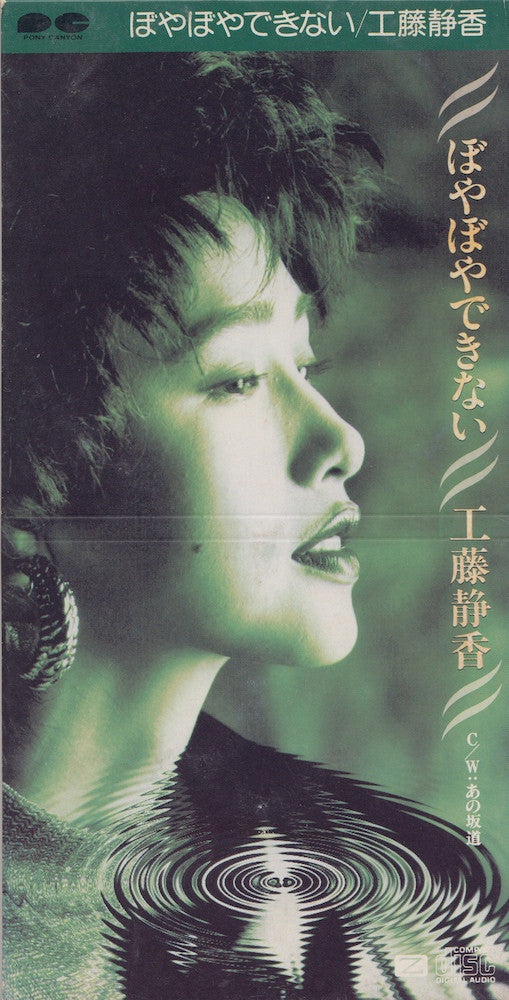Shizuka Kudo : ぼやぼやできない (CD, Mini, Single)