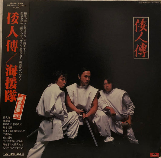 海援隊 : 倭人傳 (LP)