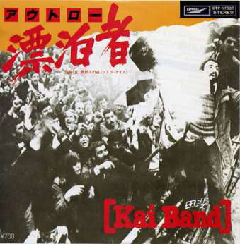 Kai Band : アウトロー　漂流者 (7")