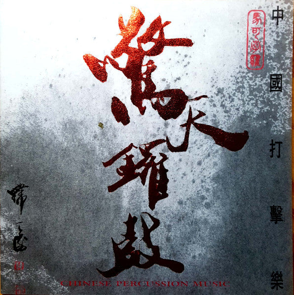 Li Minxiong, Shanghai Philharmonic Orchestra, Lim Yau : Chinese Percussion Music (CD, Album)