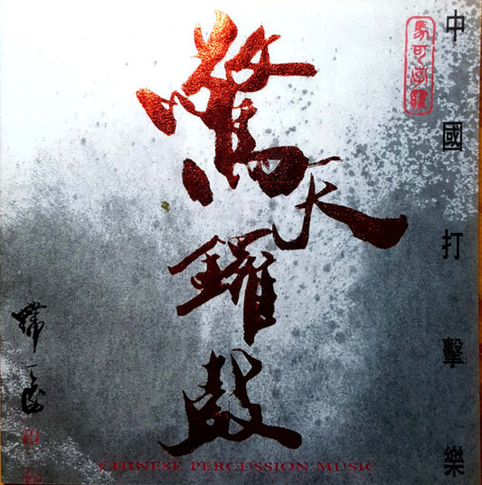 Li Minxiong, Shanghai Philharmonic Orchestra, Lim Yau : Chinese Percussion Music (CD, Album)