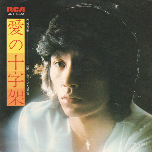 西城秀樹* : 愛の十字架 (7", Single)