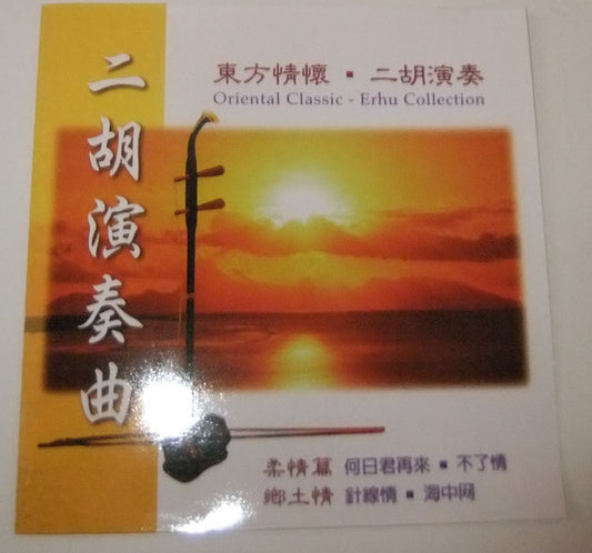 Unknown Artist : Oriental Classic • Erhu Collection = 東方情懷 • 二胡演奏 (CD, Album)