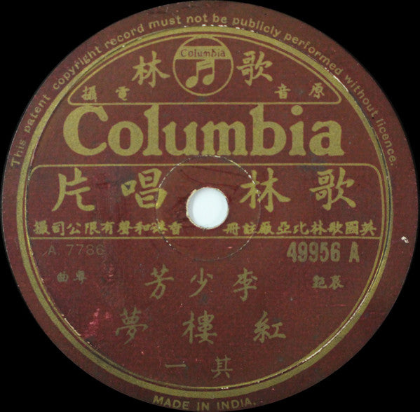Li Shao Fang : 紅樓夢 (Shellac, 10")