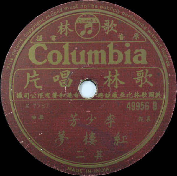 Li Shao Fang : 紅樓夢 (Shellac, 10")