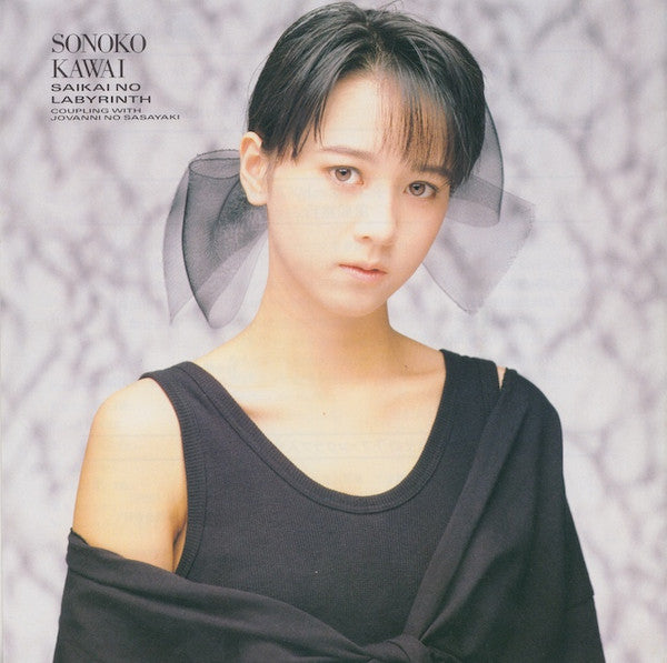 河合その子* = Sonoko Kawai : 再会のラビリンス = Saikai No Labyrinth (7", Single)