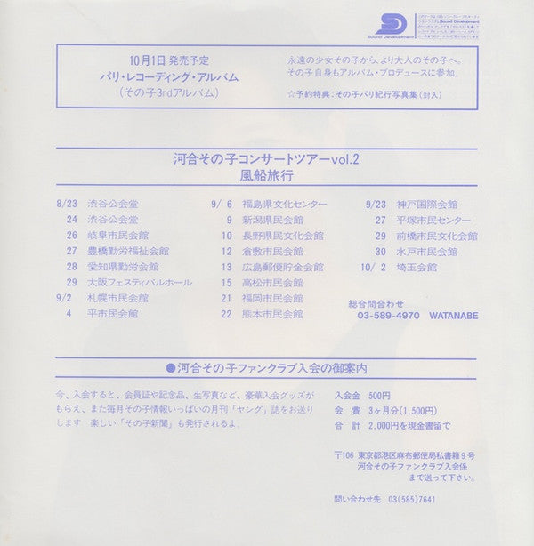 河合その子* = Sonoko Kawai : 再会のラビリンス = Saikai No Labyrinth (7", Single)