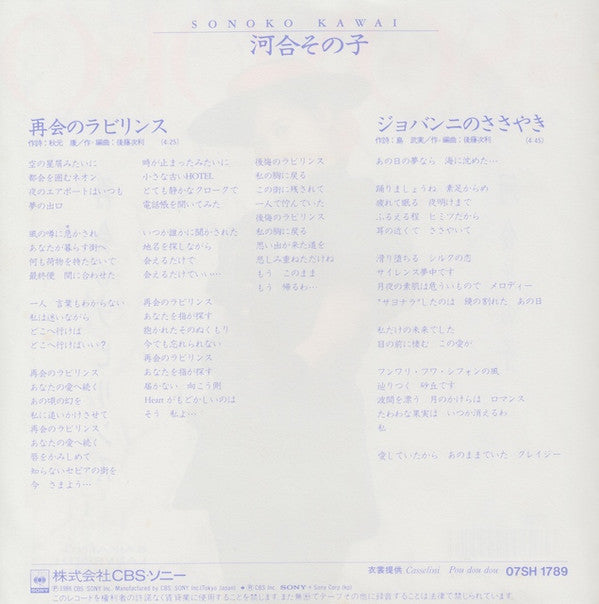 河合その子* = Sonoko Kawai : 再会のラビリンス = Saikai No Labyrinth (7", Single)