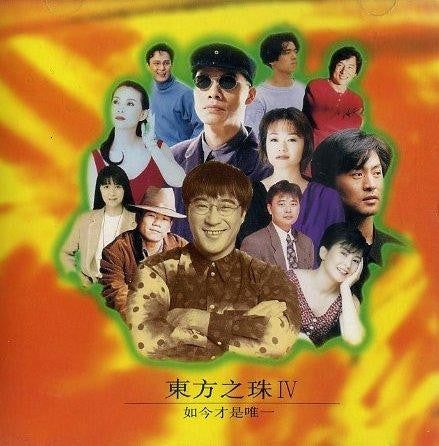 Various : 東方之珠IV 如今才是唯一 (CD, Comp)