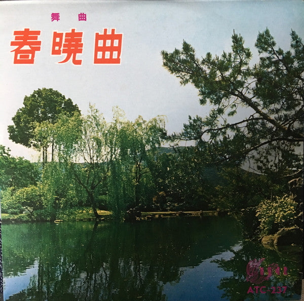 Unknown Artist : 舞曲 春曉曲 (10")