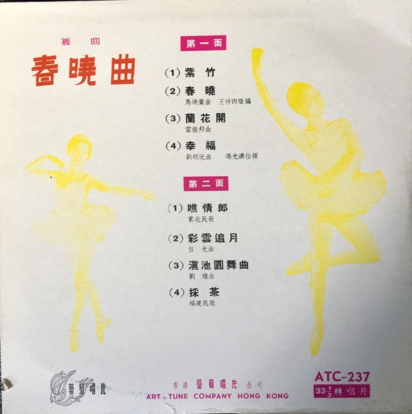 Unknown Artist : 舞曲 春曉曲 (10")