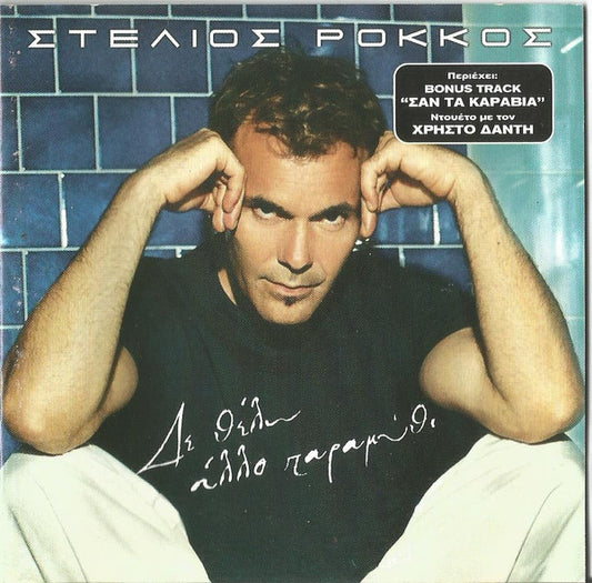 Στέλιος Ρόκκος : Δε Θέλω Άλλο Παραμύθι (CD, Album, RM)