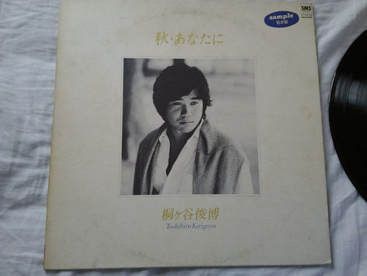Toshihiro Kirigaya : 秋　あなたに (LP, Promo)
